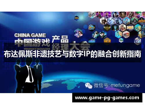 布达佩斯非遗技艺与数字IP的融合创新指南 布达佩斯非遗技艺与数字IP的融合创新指南