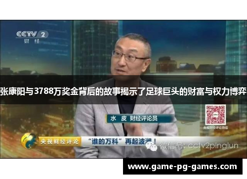 张康阳与3788万奖金背后的故事揭示了足球巨头的财富与权力博弈