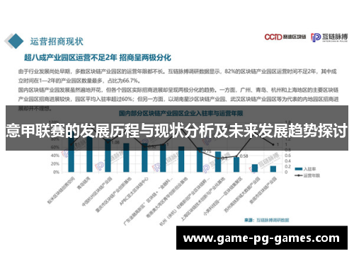 意甲联赛的发展历程与现状分析及未来发展趋势探讨