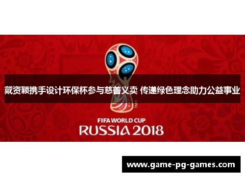 戴资颖携手设计环保杯参与慈善义卖 传递绿色理念助力公益事业 戴资颖携手设计环保杯参与慈善义卖 传递绿色理念助力公益事业