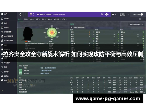 拉齐奥全攻全守新战术解析 如何实现攻防平衡与高效压制 拉齐奥全攻全守新战术解析 如何实现攻防平衡与高效压制