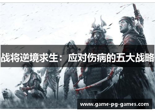 战将逆境求生：应对伤病的五大战略
