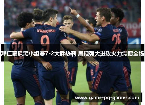 拜仁慕尼黑小组赛7-2大胜热刺 展现强大进攻火力震撼全场
