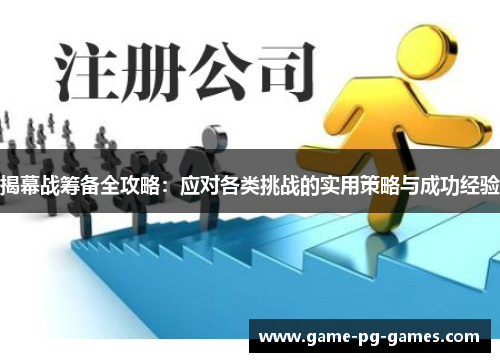 揭幕战筹备全攻略:应对各类挑战的实用策略与成功经验 揭幕战筹备全攻略:应对各类挑战的实用策略与成功经验