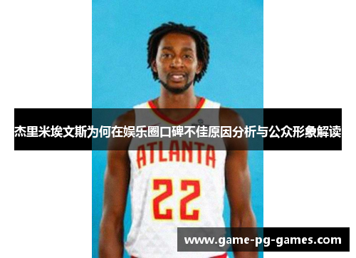 杰里米埃文斯为何在娱乐圈口碑不佳原因分析与公众形象解读