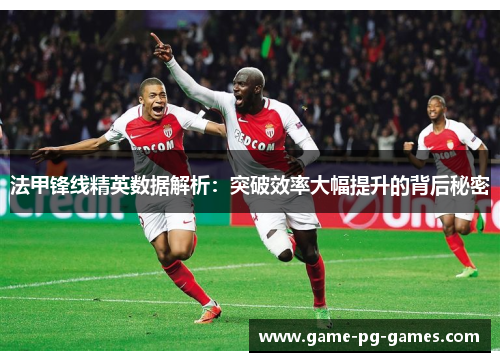 法甲锋线精英数据解析：突破效率大幅提升的背后秘密