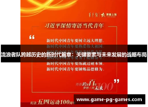 流浪者队跨越历史的新时代篇章:关键要素与未来发展的战略布局 流浪者队跨越历史的新时代篇章:关键要素与未来发展的战略布局
