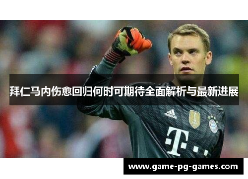 拜仁马内伤愈回归何时可期待全面解析与最新进展 拜仁马内伤愈回归何时可期待全面解析与最新进展
