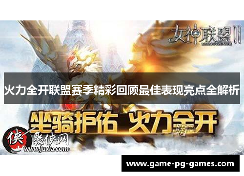 火力全开联盟赛季精彩回顾最佳表现亮点全解析 火力全开联盟赛季精彩回顾最佳表现亮点全解析