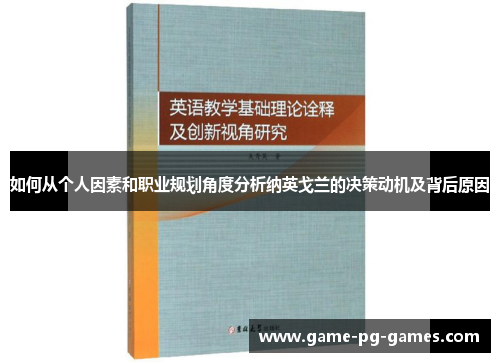 如何从个人因素和职业规划角度分析纳英戈兰的决策动机及背后原因