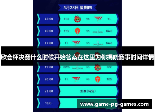欧会杯决赛什么时候开始答案在这里为你揭晓赛事时间详情