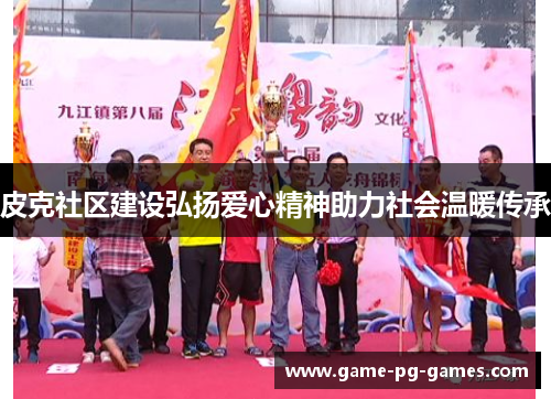 皮克社区建设弘扬爱心精神助力社会温暖传承