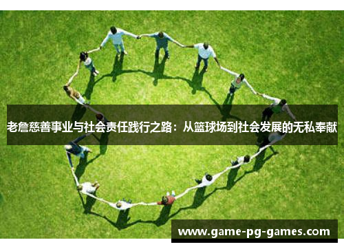 老詹慈善事业与社会责任践行之路:从篮球场到社会发展的无私奉献 老詹慈善事业与社会责任践行之路:从篮球场到社会发展的无私奉献