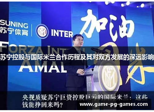 苏宁控股与国际米兰合作历程及其对双方发展的深远影响