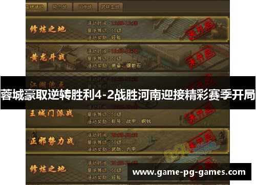 蓉城豪取逆转胜利4-2战胜河南迎接精彩赛季开局