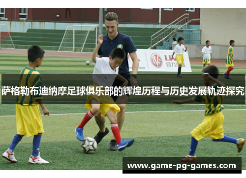 萨格勒布迪纳摩足球俱乐部的辉煌历程与历史发展轨迹探究