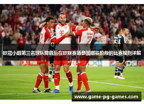 欧冠小组第三名球队降级后在欧联赛场参加哪些阶段的比赛规则详解