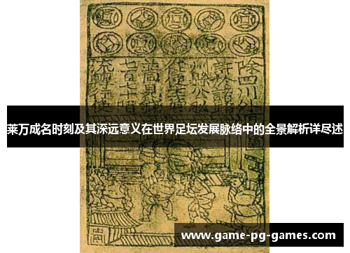 莱万成名时刻及其深远意义在世界足坛发展脉络中的全景解析详尽述