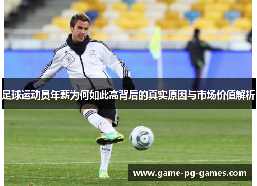 足球运动员年薪为何如此高背后的真实原因与市场价值解析 足球运动员年薪为何如此高背后的真实原因与市场价值解析