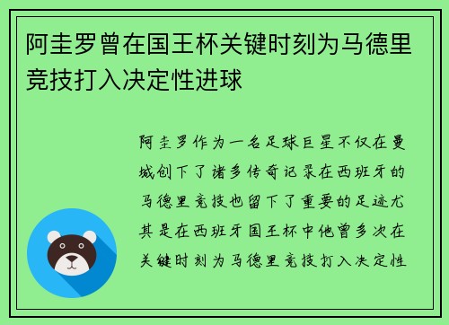 阿圭罗曾在国王杯关键时刻为马德里竞技打入决定性进球 阿圭罗曾在国王杯关键时刻为马德里竞技打入决定性进球