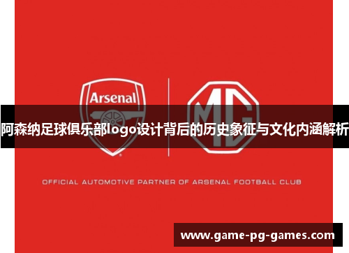 阿森纳足球俱乐部logo设计背后的历史象征与文化内涵解析