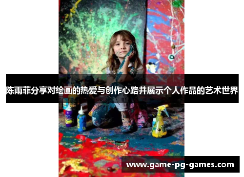 陈雨菲分享对绘画的热爱与创作心路并展示个人作品的艺术世界