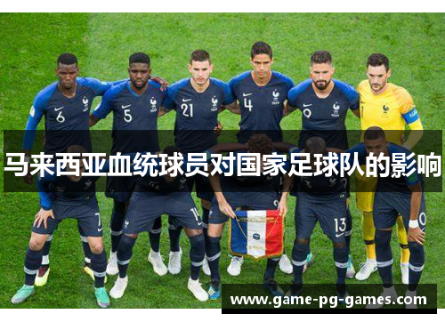 马来西亚血统球员对国家足球队的影响