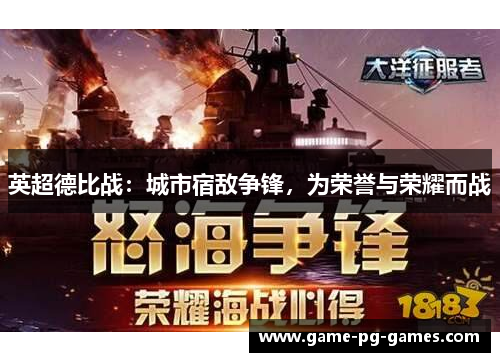 英超德比战：城市宿敌争锋，为荣誉与荣耀而战