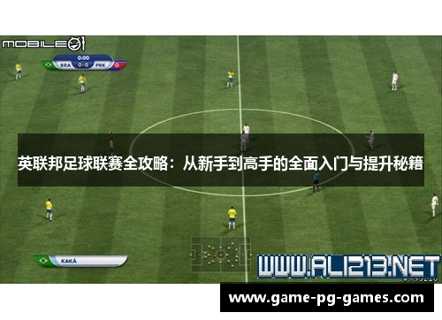 英联邦足球联赛全攻略：从新手到高手的全面入门与提升秘籍