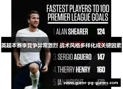 英超本赛季竞争异常激烈 战术风格多样化成关键因素