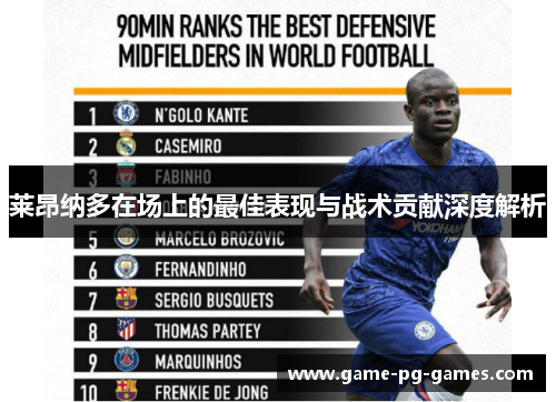 莱昂纳多在场上的最佳表现与战术贡献深度解析
