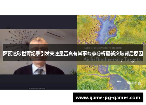 萨瓦达破世青纪录引发关注是否真有其事专家分析最新突破背后原因