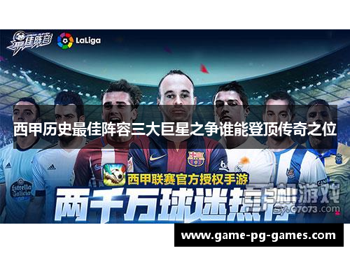 西甲历史最佳阵容三大巨星之争谁能登顶传奇之位