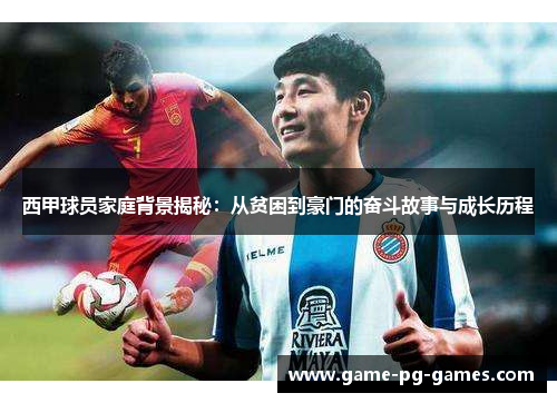 西甲球员家庭背景揭秘：从贫困到豪门的奋斗故事与成长历程