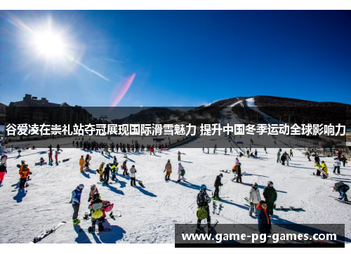 谷爱凌在崇礼站夺冠展现国际滑雪魅力 提升中国冬季运动全球影响力 谷爱凌在崇礼站夺冠展现国际滑雪魅力 提升中国冬季运动全球影响力