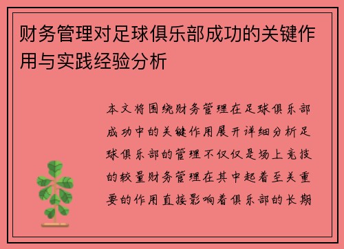 财务管理对足球俱乐部成功的关键作用与实践经验分析 财务管理对足球俱乐部成功的关键作用与实践经验分析