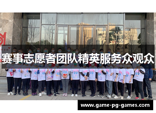 赛事志愿者团队精英服务众观众 赛事志愿者团队精英服务众观众