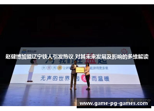 赵健博加盟辽宁铁人引发热议 对其未来发展及影响的多维解读 赵健博加盟辽宁铁人引发热议 对其未来发展及影响的多维解读