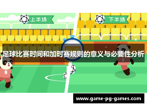足球比赛时间和加时赛规则的意义与必要性分析