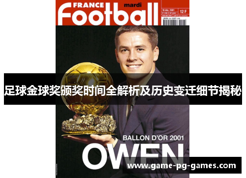 足球金球奖颁奖时间全解析及历史变迁细节揭秘 足球金球奖颁奖时间全解析及历史变迁细节揭秘