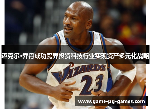 迈克尔·乔丹成功跨界投资科技行业实现资产多元化战略