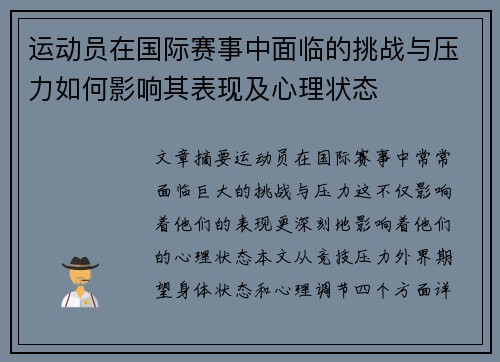 运动员在国际赛事中面临的挑战与压力如何影响其表现及心理状态 运动员在国际赛事中面临的挑战与压力如何影响其表现及心理状态