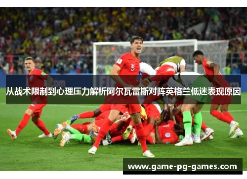 从战术限制到心理压力解析阿尔瓦雷斯对阵英格兰低迷表现原因 从战术限制到心理压力解析阿尔瓦雷斯对阵英格兰低迷表现原因