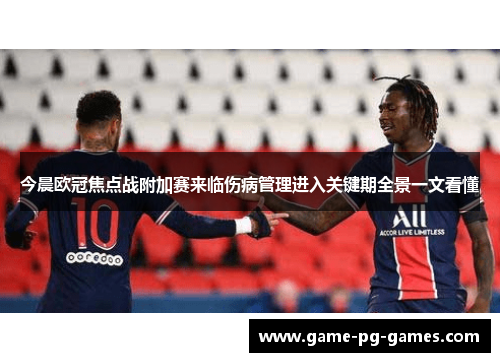 今晨欧冠焦点战附加赛来临伤病管理进入关键期全景一文看懂 今晨欧冠焦点战附加赛来临伤病管理进入关键期全景一文看懂
