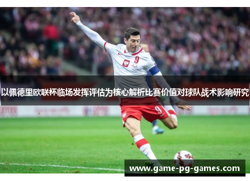 以佩德里欧联杯临场发挥评估为核心解析比赛价值对球队战术影响研究 以佩德里欧联杯临场发挥评估为核心解析比赛价值对球队战术影响研究