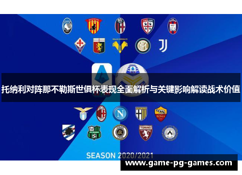 托纳利对阵那不勒斯世俱杯表现全面解析与关键影响解读战术价值