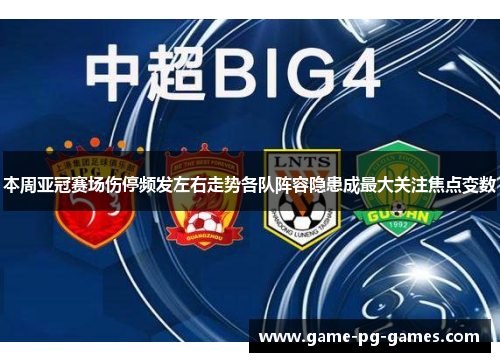 本周亚冠赛场伤停频发左右走势各队阵容隐患成最大关注焦点变数
