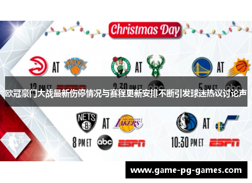 欧冠豪门大战最新伤停情况与赛程更新安排不断引发球迷热议讨论声 欧冠豪门大战最新伤停情况与赛程更新安排不断引发球迷热议讨论声