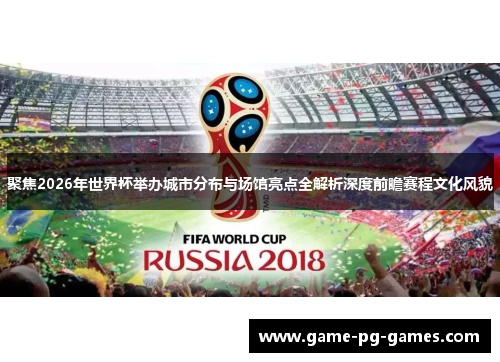 聚焦2026年世界杯举办城市分布与场馆亮点全解析深度前瞻赛程文化风貌 聚焦2026年世界杯举办城市分布与场馆亮点全解析深度前瞻赛程文化风貌