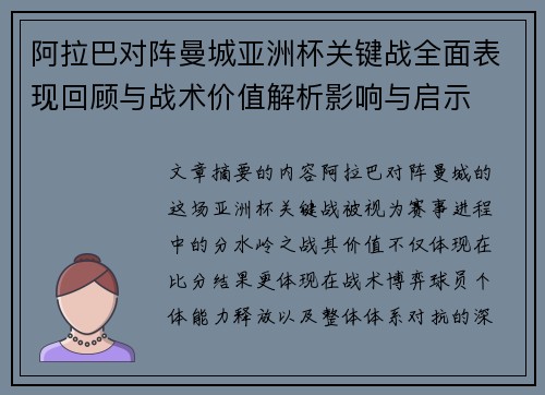 阿拉巴对阵曼城亚洲杯关键战全面表现回顾与战术价值解析影响与启示